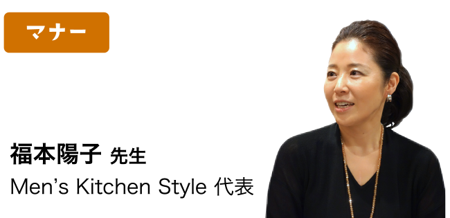 マナー：福本陽子先生 Men's Kitchen Style 代表