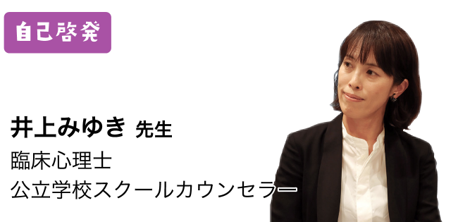 自己啓発：井上みゆき先生 臨床心理士公立学校スクールカウンセラー