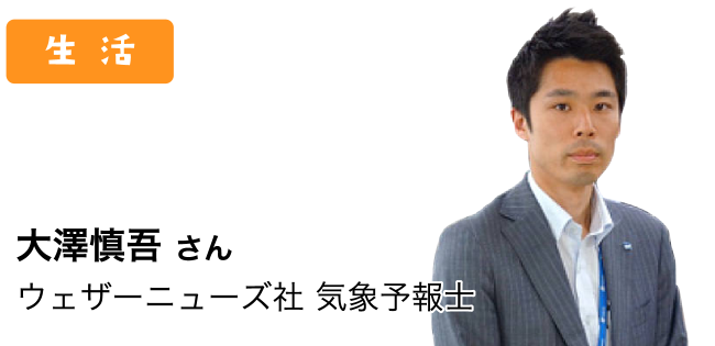 生 活：大澤慎吾さん ウェザーニューズ社 気象予報士