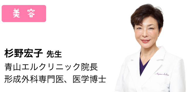 マナー：杉野宏子先生 青山エルクリニック院長 形成外科専門医、医学博士