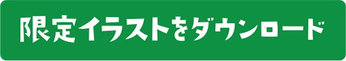 限定イラストをダウンロード