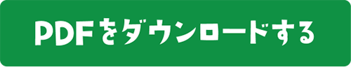 PDFのダウンロード