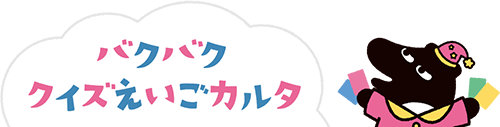 バクバク クイズえいごカルタ