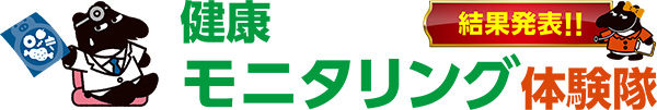 健康モニタリング体験隊