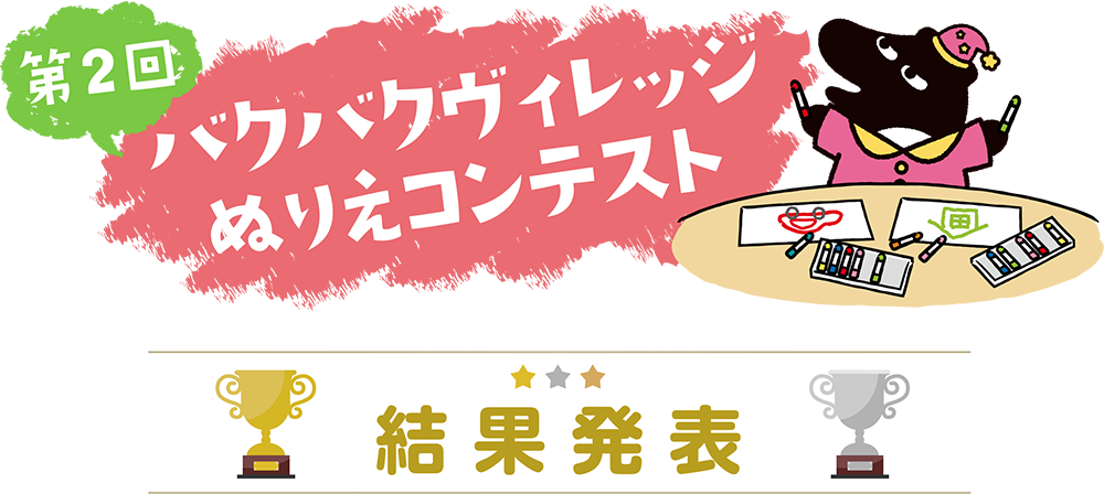 第2回 バクバクヴィレッジぬりえコンテスト 結果発表