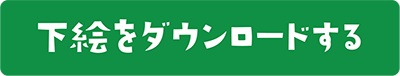 下絵をダウンロードする