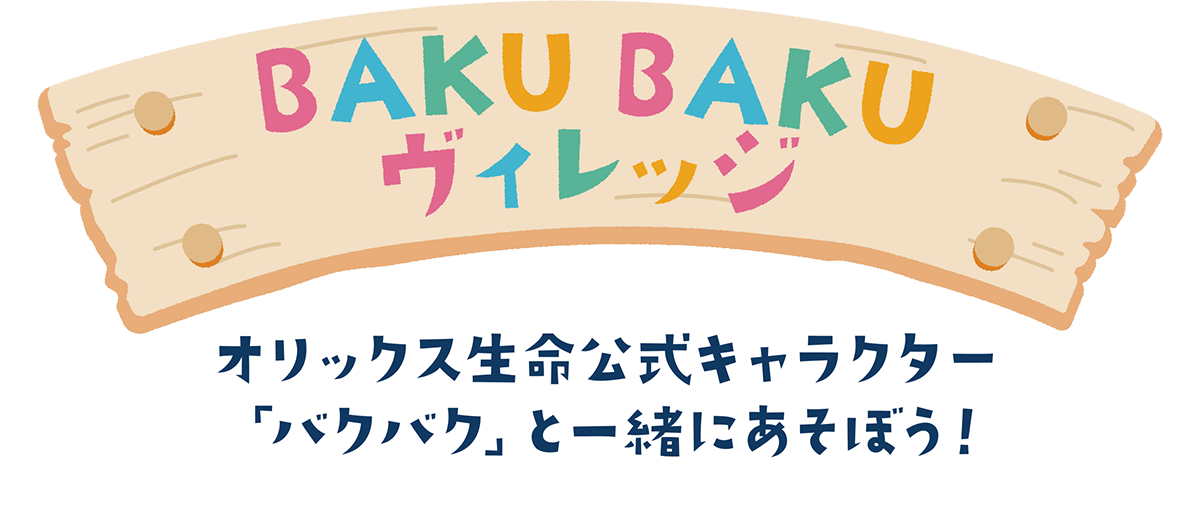 オリックス生命公式キャラクター 「バクバク」と一緒にあそぼう！