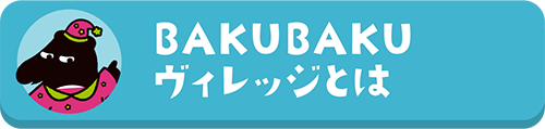 バクバクヴィレッジとは