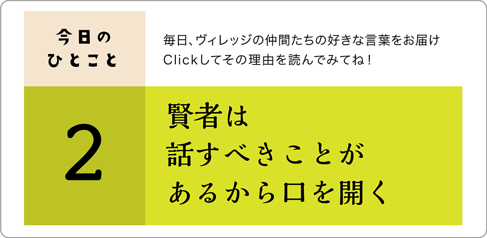 今日のひとこと2日