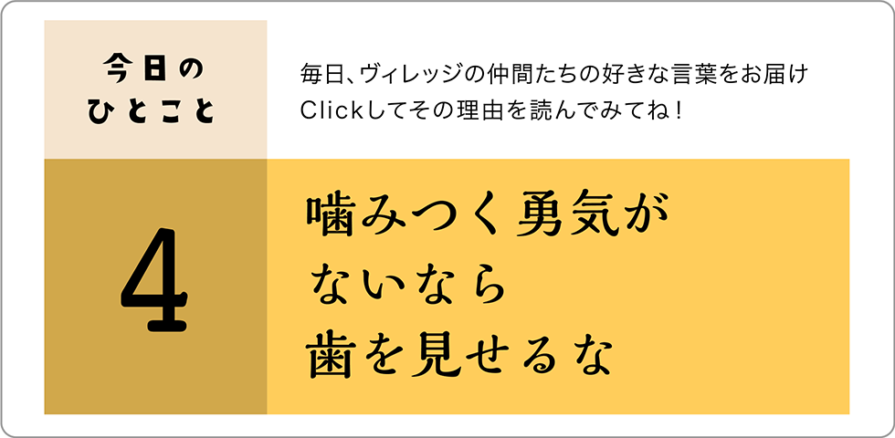 今日のひとこと4日