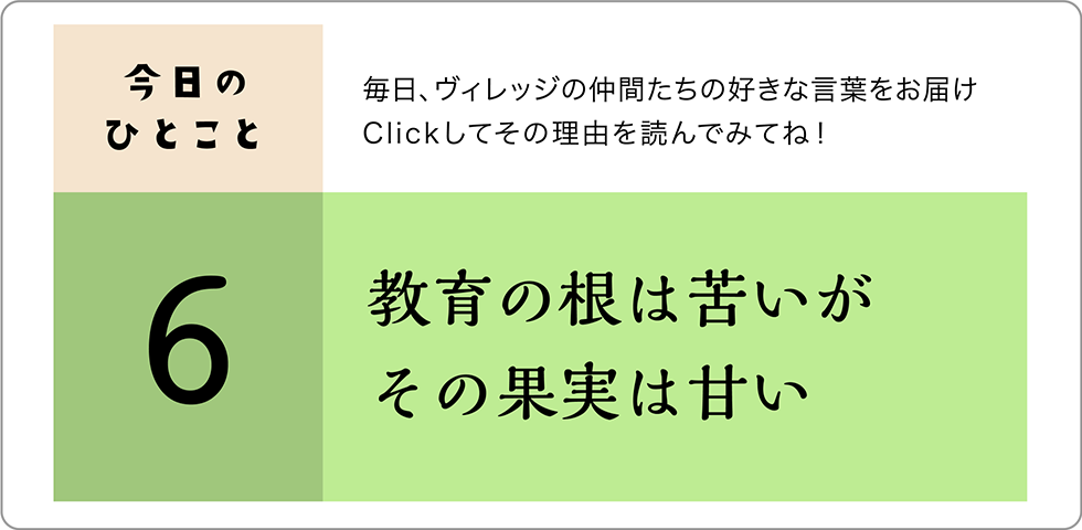 今日のひとこと6日