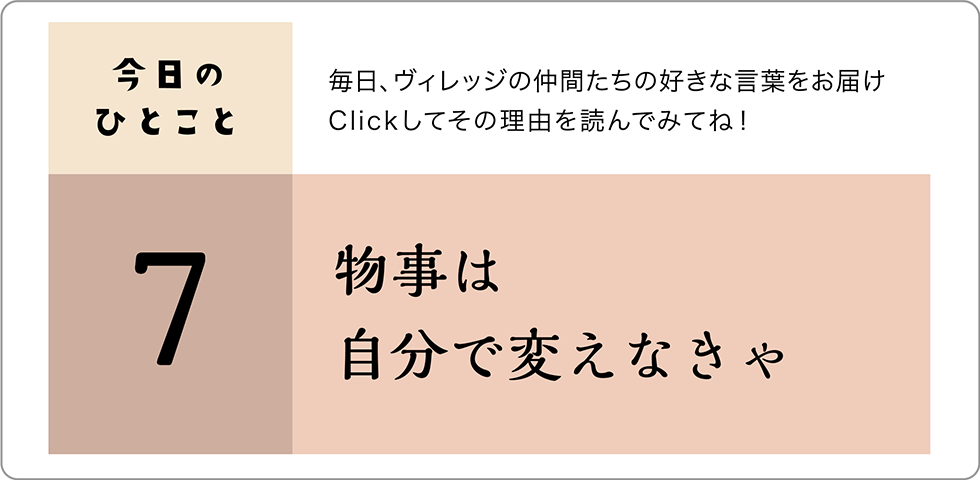 今日のひとこと7日