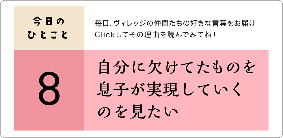 今日のひとこと8日