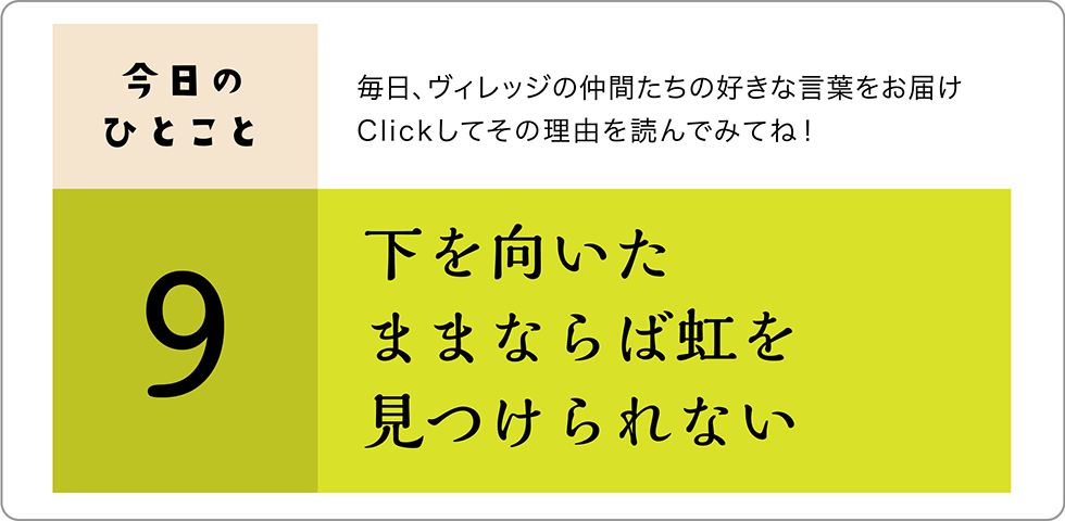 今日のひとこと9日