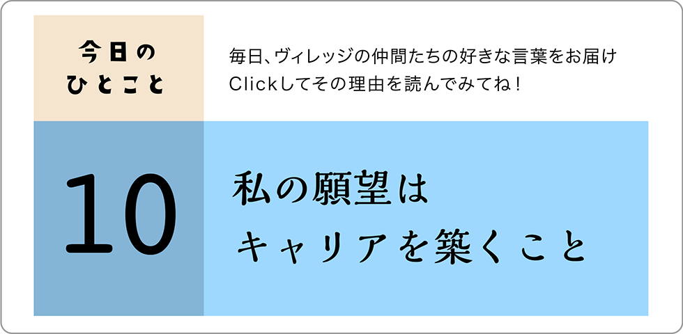 今日のひとこと10日