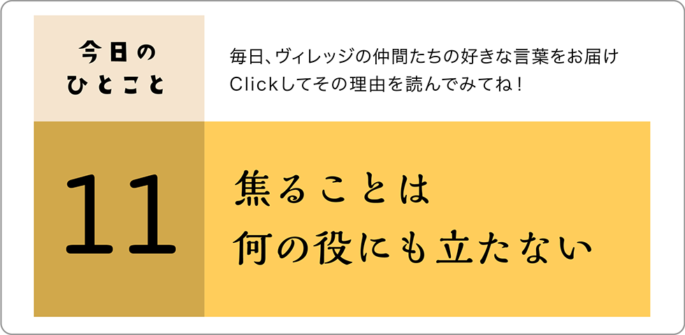 今日のひとこと11日