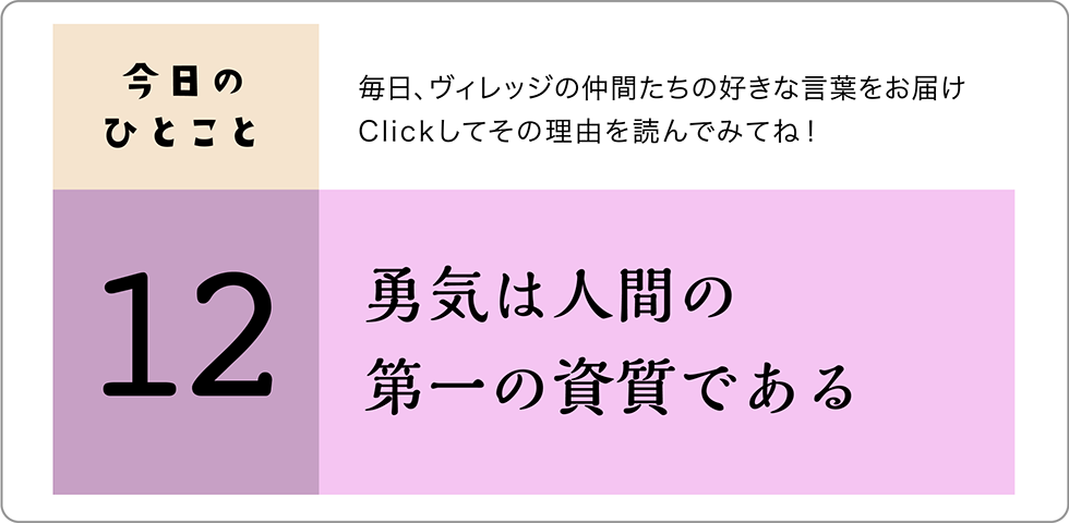 今日のひとこと12日