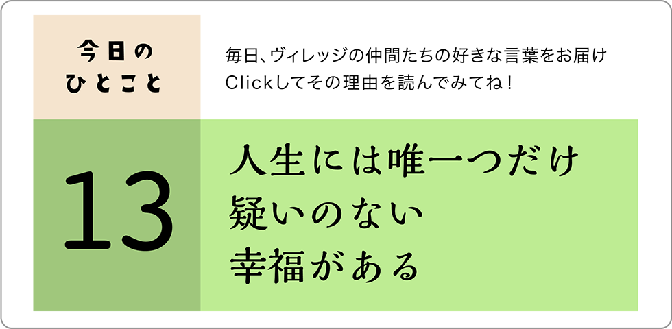 今日のひとこと13日