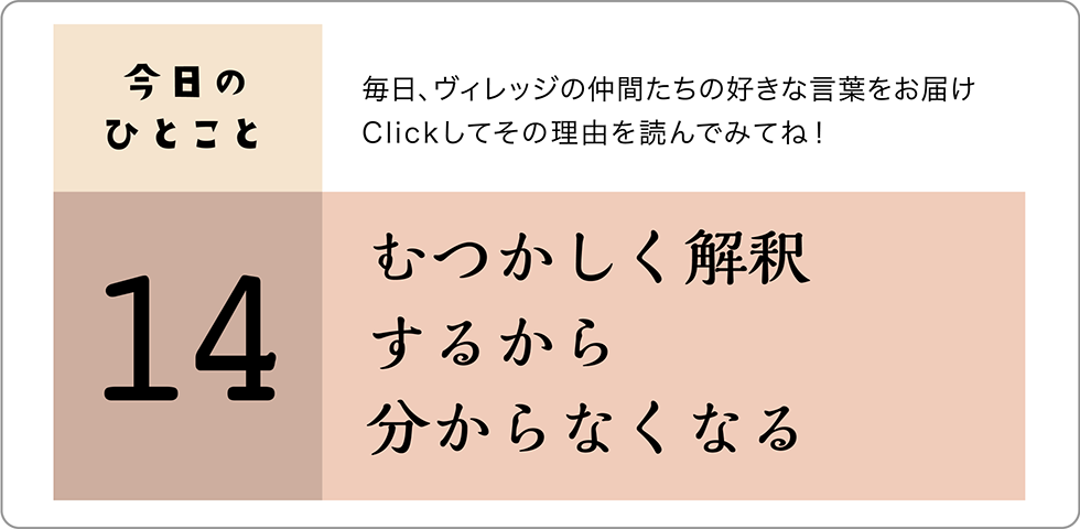 今日のひとこと14日