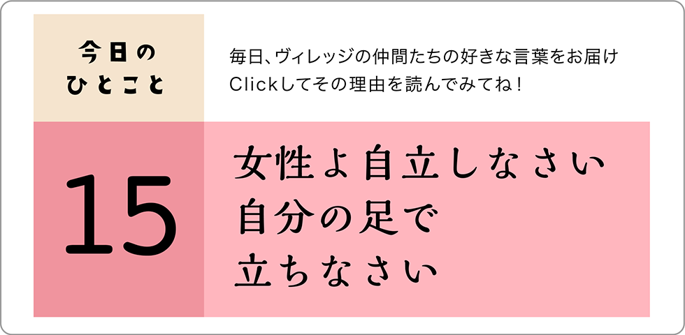 今日のひとこと15日