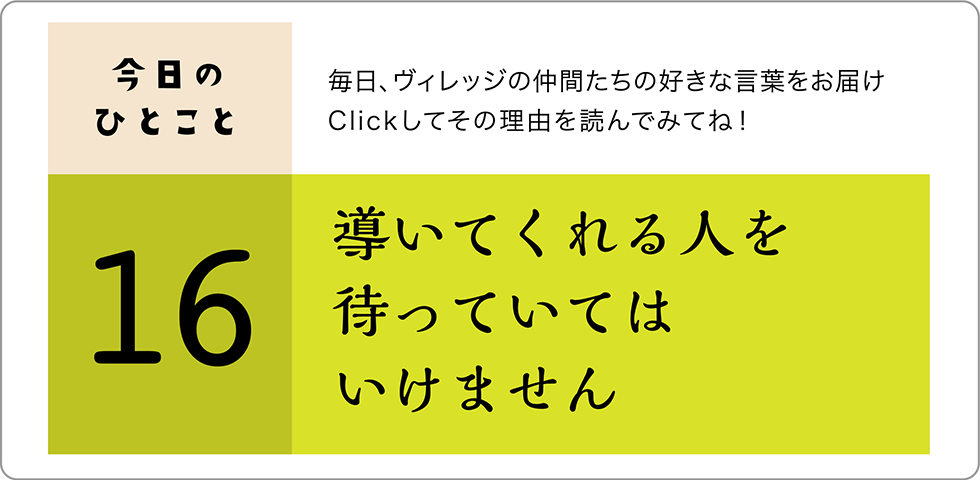 今日のひとこと16日