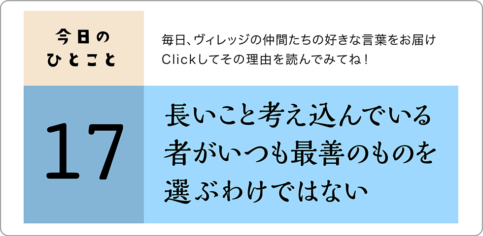 今日のひとこと17日