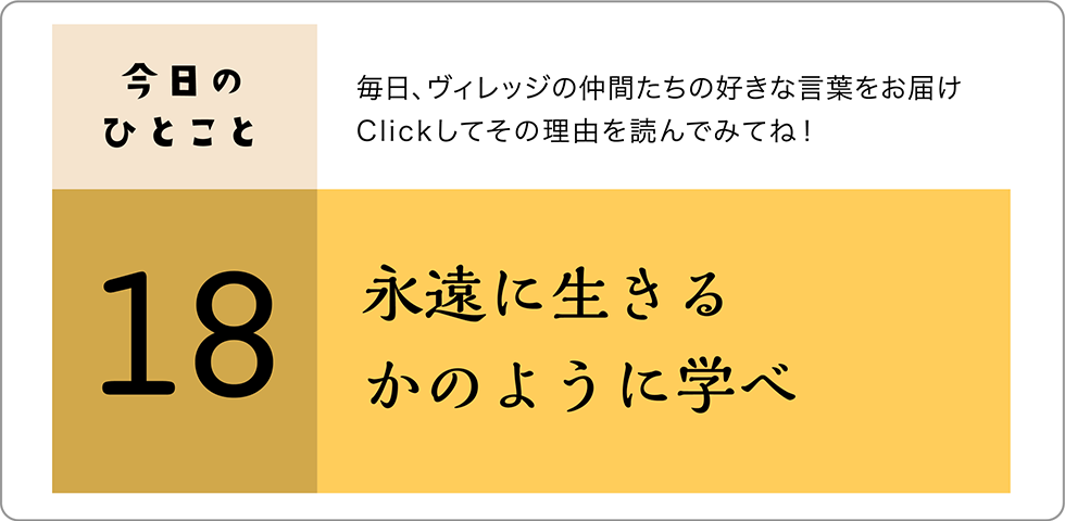 今日のひとこと18日