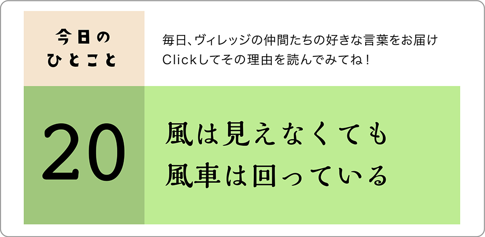 今日のひとこと20日