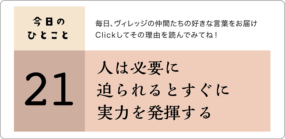 今日のひとこと21日