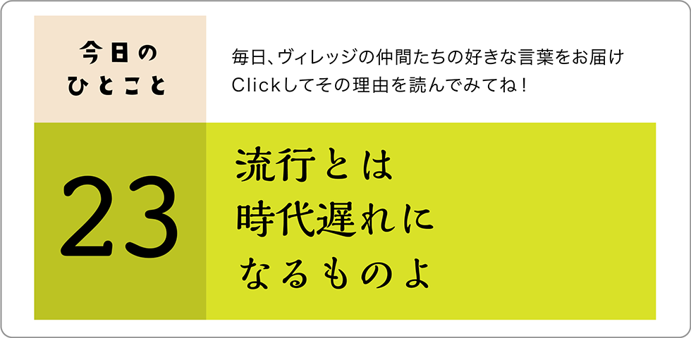 今日のひとこと23日