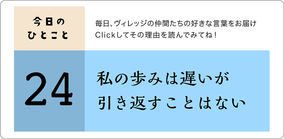 今日のひとこと24日