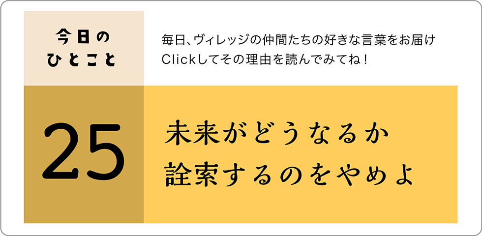 今日のひとこと25日