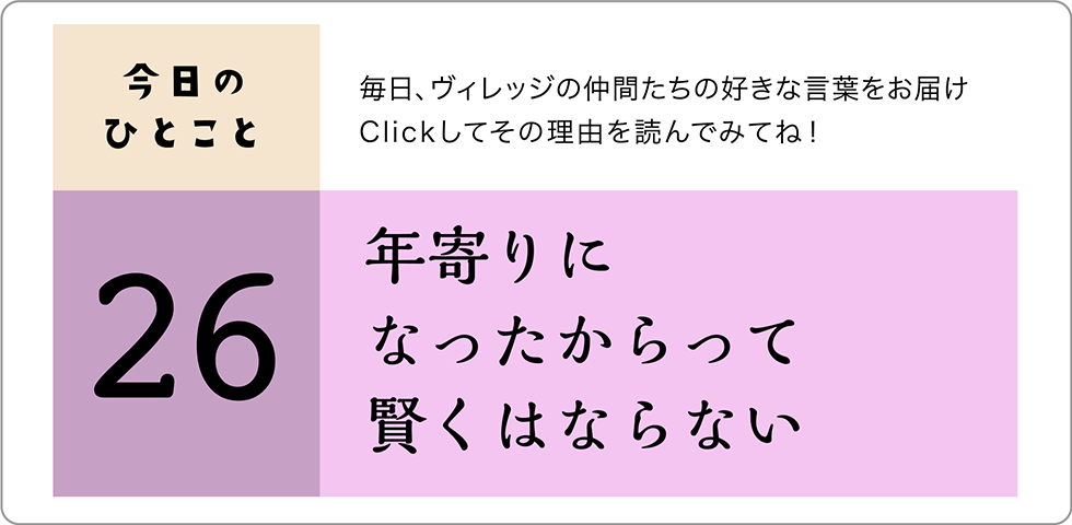 今日のひとこと26日