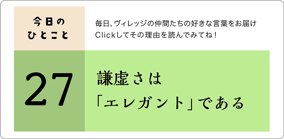 今日のひとこと27日