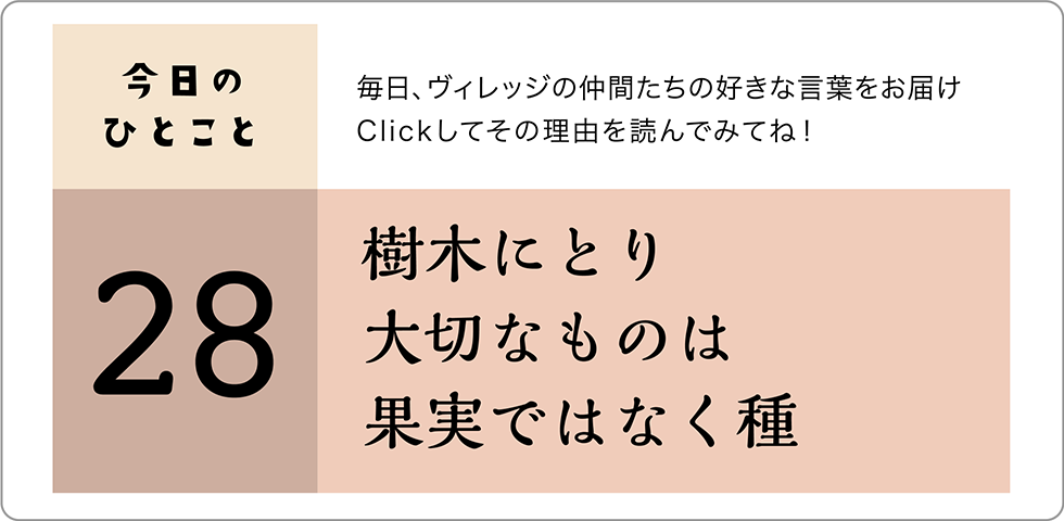 今日のひとこと28日