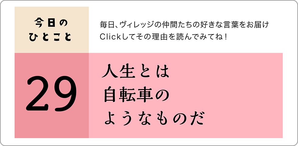 今日のひとこと29日