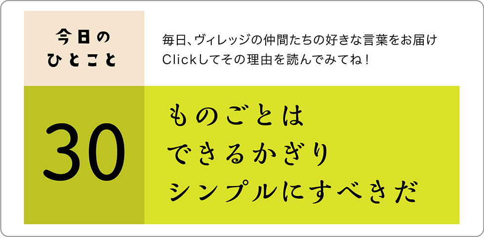 今日のひとこと30日