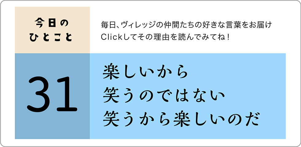 今日のひとこと31日