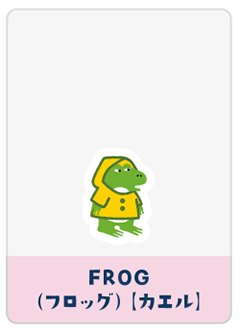 FROG（カエル）