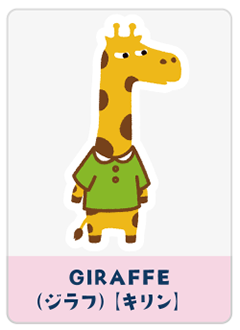 GIRAFFE（キリン）