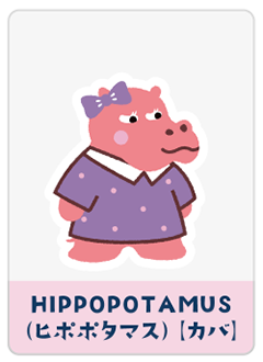 HIPPOPOTAMUS（カバ）
