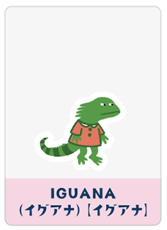 IGUANA（イグアナ）