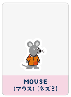 MOUSE（ネズミ）