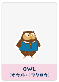 OWL（フクロウ）