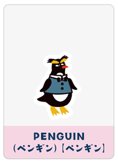 PENGUIN（ペンギン）