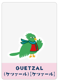 QUETZAL（ケツァール）