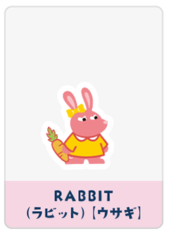 RABBIT（ウサギ）