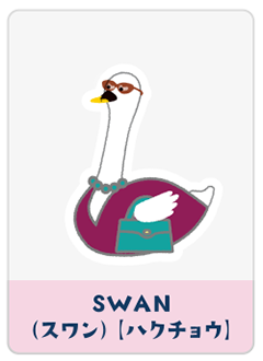 SWAN（ハクチョウ）