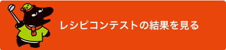 レシピコンテストの結果を見る