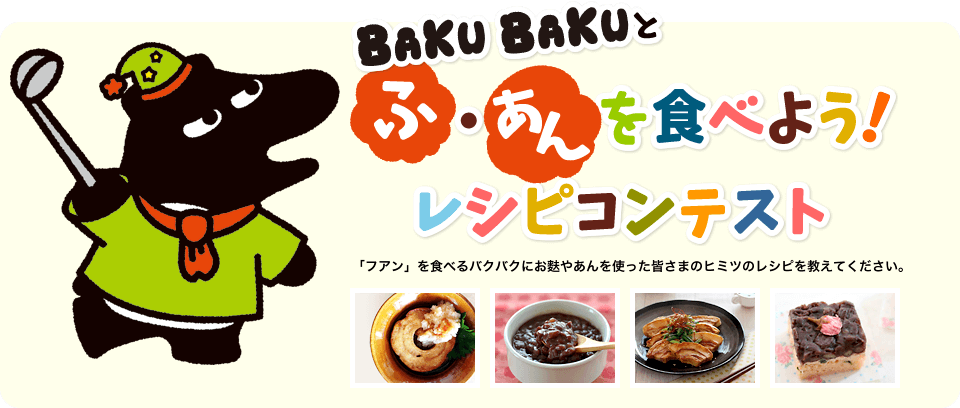 BAKUBAKUとふ・あんを食べよう！レシピコンテスト